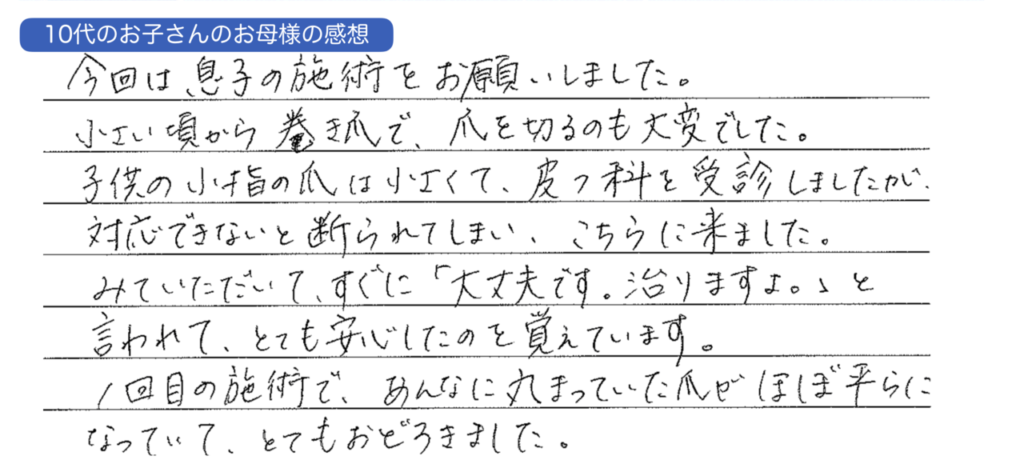 東京巻き爪矯正院　患者様の感想